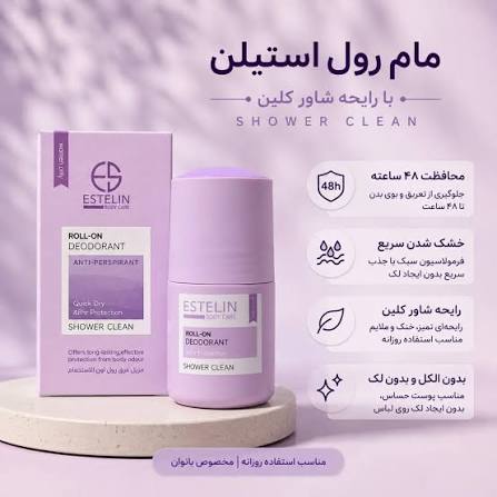 مام ضد تعریق رولی استلین estelin