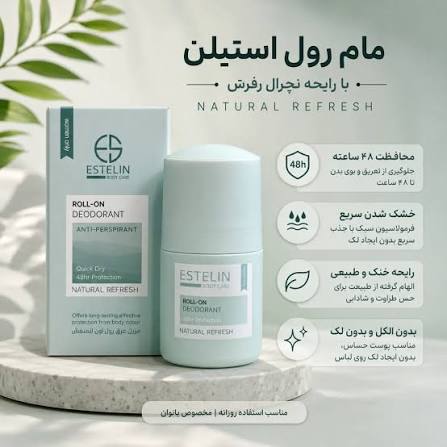 مام ضد تعریق رولی استلین estelin