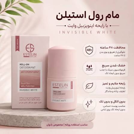 مام ضد تعریق رولی استلین estelin