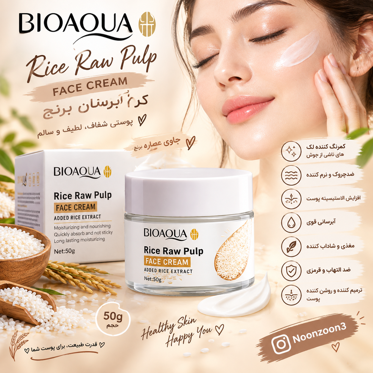 کرم آبرسان برنج BIOAQUA Rice Raw Pulp