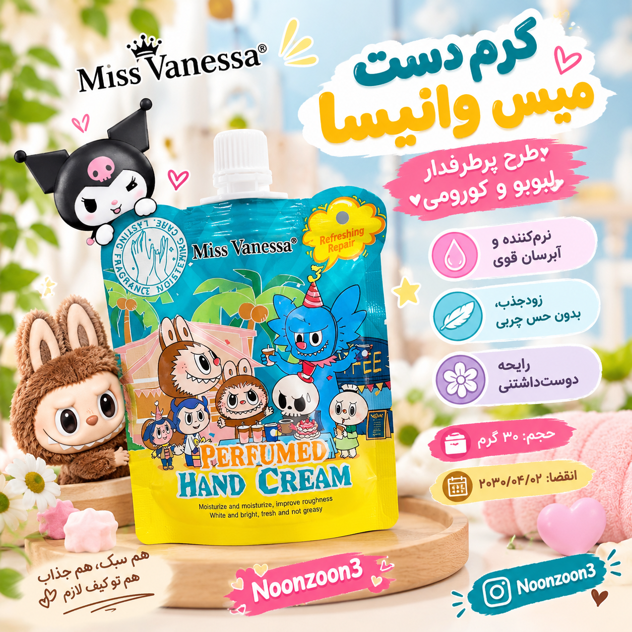 کرم دست عطری میس وانیسا طرح لبوبو و کورومی