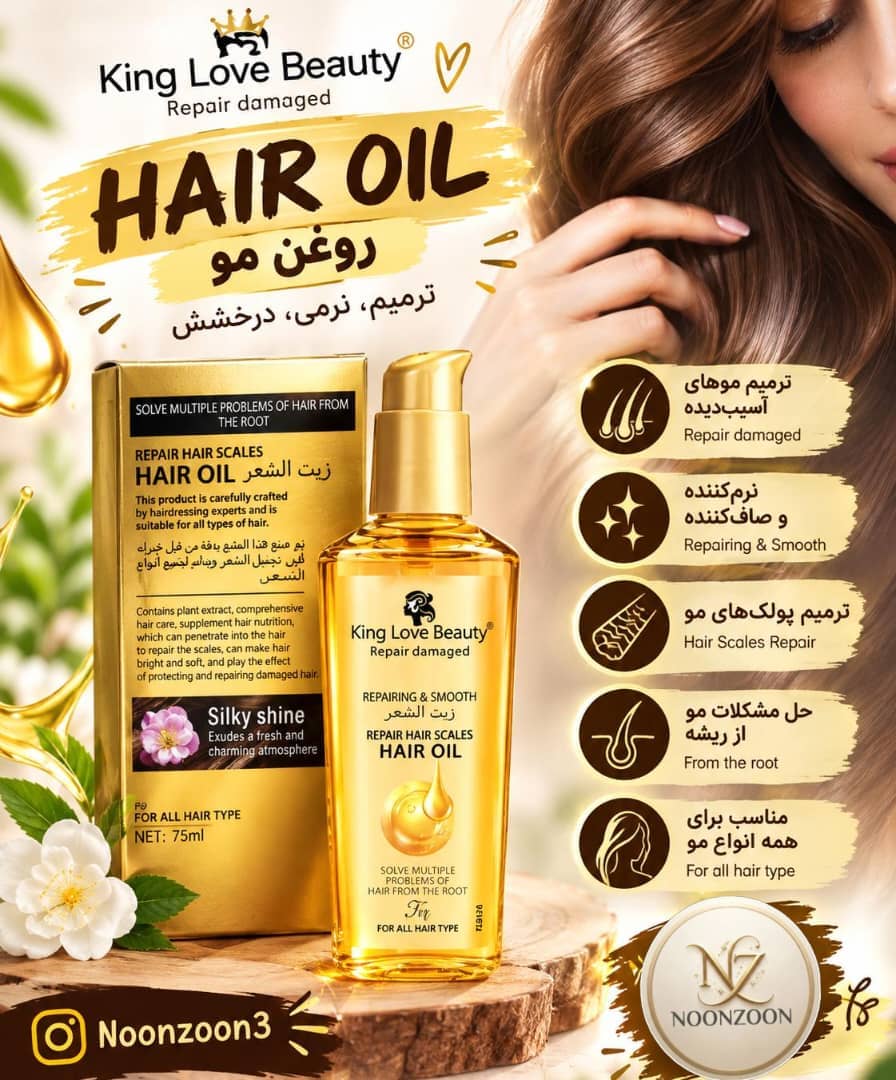 روغن مو کینگ لاو بیوتی ترمیم‌کننده، نرم‌کننده و براق‌کننده مو