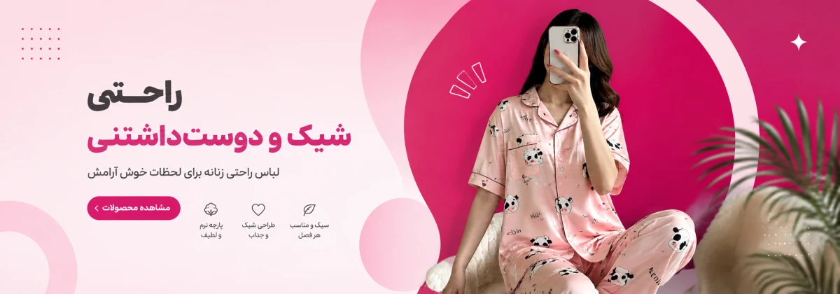 ست راحتی زنانه