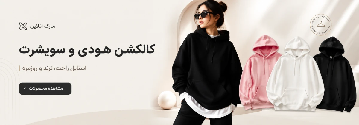کالکشن هودی و سویشرت
