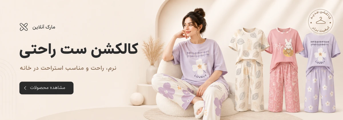 انواع ست راحتی زنانه وارداتی
