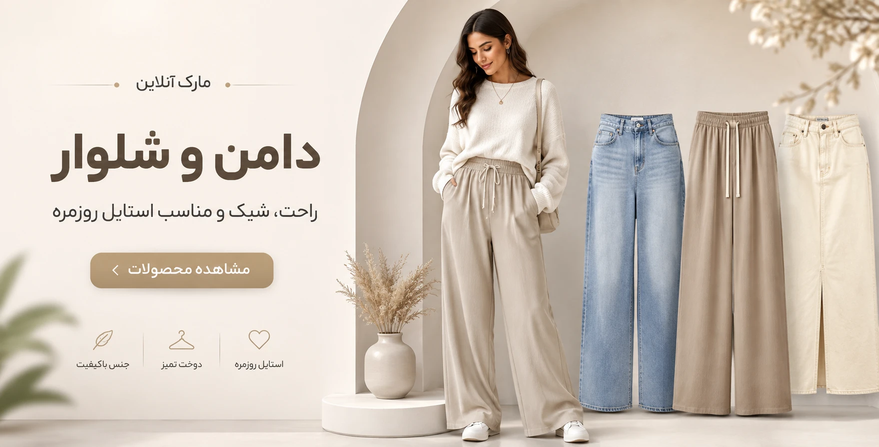 دامن و شلوار زنانه