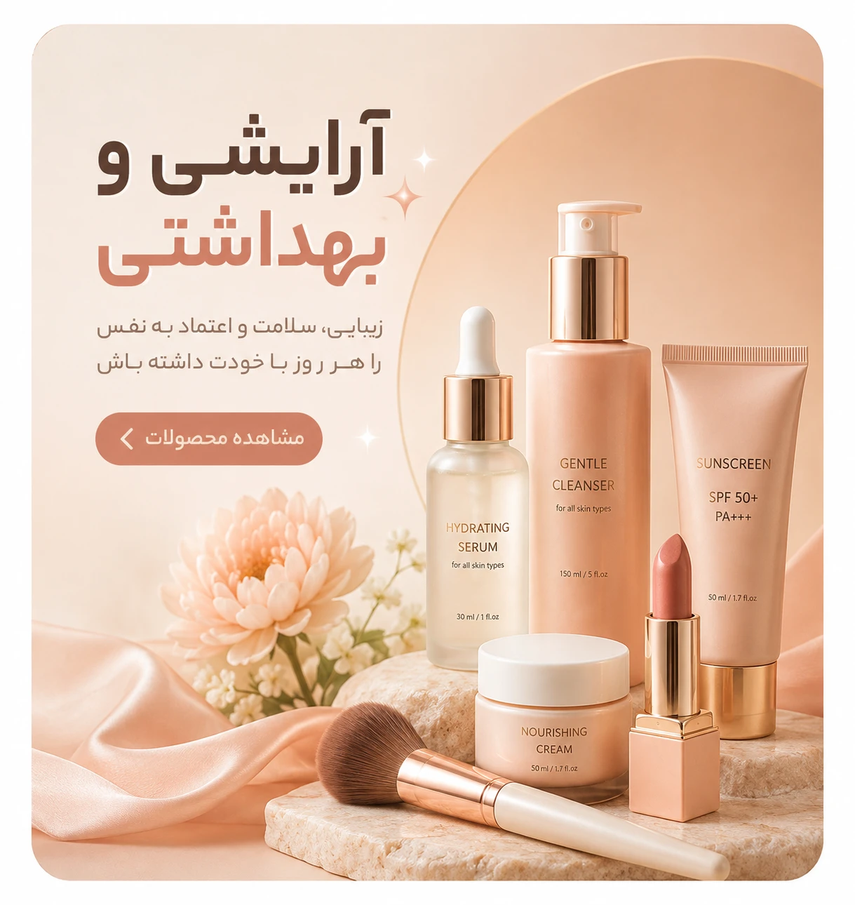 انواع محصولات آرایشی و بهداشتی