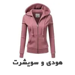 هودی و سویشرت زنانه