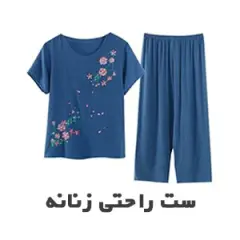 ست راحتی زنانه
