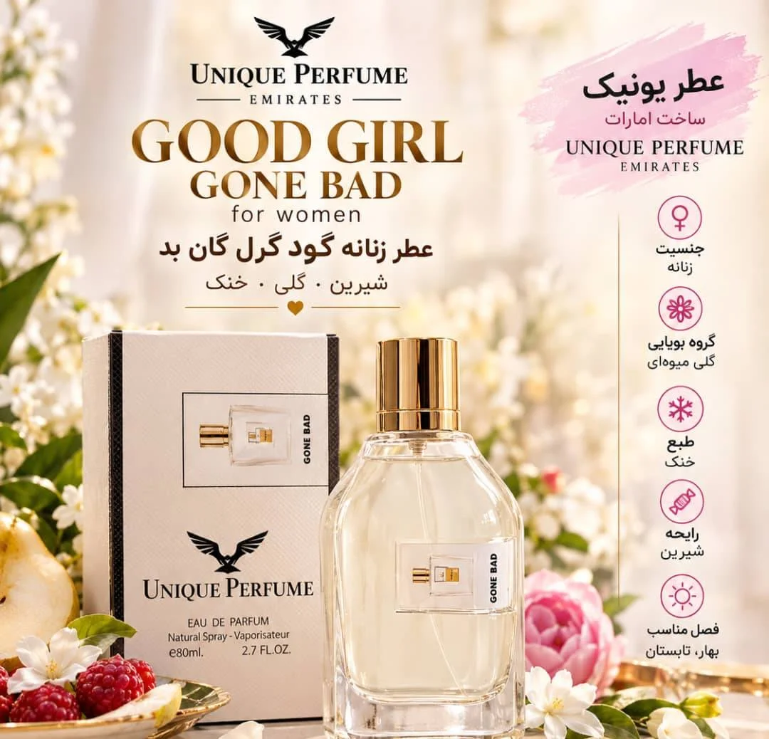 عطر گود گرل گان بد برند یونیک